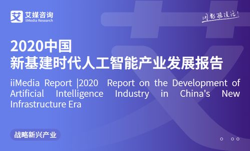 艾媒咨詢(xún)《2020年中國(guó)新基建時(shí)代人工智能產(chǎn)業(yè)發(fā)展報(bào)告》 人工智能應(yīng)用軟件開(kāi)發(fā)趨勢(shì)與前景