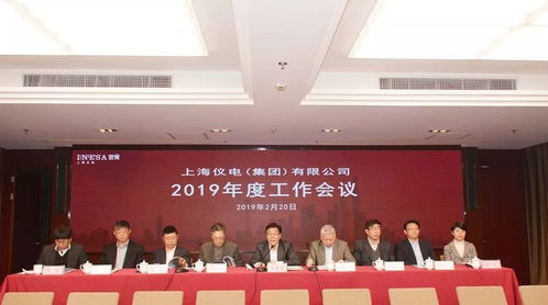 堅(jiān)定信心 深化改革 共謀發(fā)展丨上海儀電召開2019年度工作會(huì)議 電經(jīng)營增值信業(yè)務(wù)